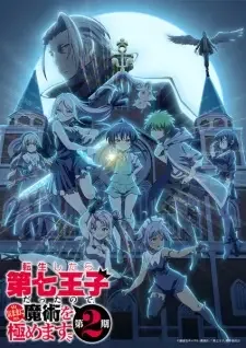 転生したら第七王子だったので、気ままに魔術を極めます 第2期 cover image