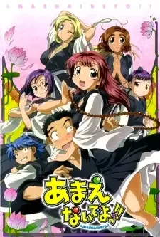 あまえないでよっ!! cover image