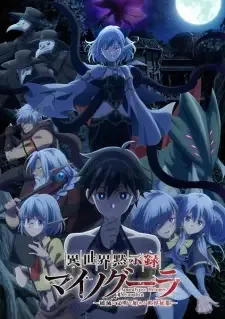 異世界黙示録マイノグーラ ～破滅の文明で始める世界征服～ cover image