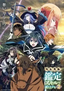 転生貴族、鑑定スキルで成り上がる 第2期 cover image