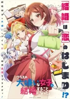 クラスの大嫌いな女子と結婚することになった。 cover image
