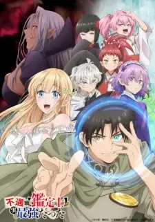 不遇職【鑑定士】が実は最強だった cover image