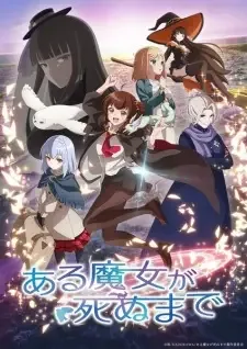 ある魔女が死ぬまで cover image