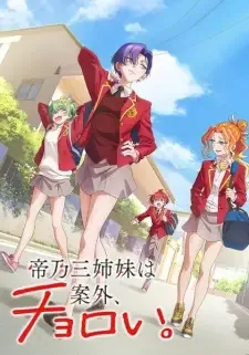 帝乃三姉妹は案外、チョロい。 cover image