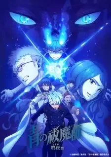 青の祓魔師 終夜篇 cover image