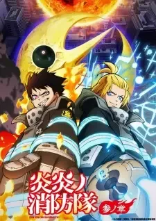炎炎ノ消防隊 参ノ章 第2クール cover image