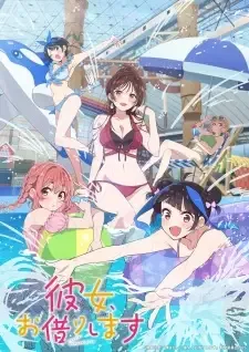彼女、お借りします 第4期 cover image