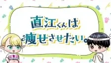 直江くんは痩せさせたい。 cover image