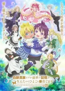 白豚貴族ですが前世の記憶が生えたのでひよこな弟育てます cover image