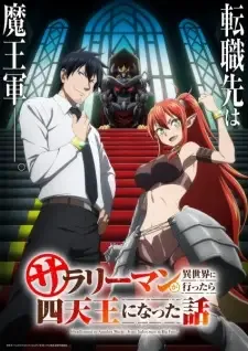 サラリーマンが異世界に行ったら四天王になった話 cover image