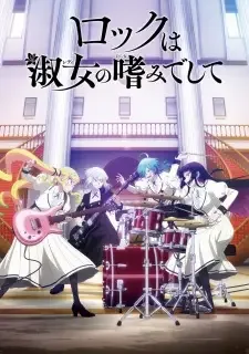 ロックは淑女の嗜みでして cover image