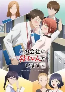 この会社に好きな人がいます cover image
