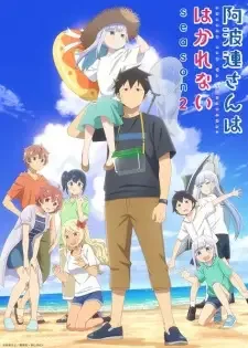 阿波連さんははかれない season2 cover image