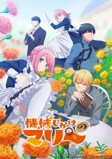 機械じかけのマリー cover image
