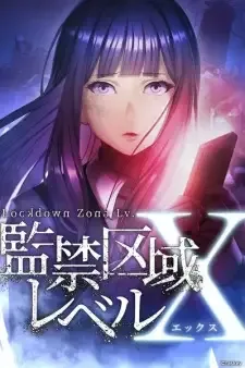 監禁区域レベルX cover image