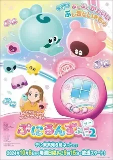 ぷにるんず ぷに2 cover image