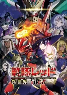 戦隊レッド 異世界で冒険者になる cover image