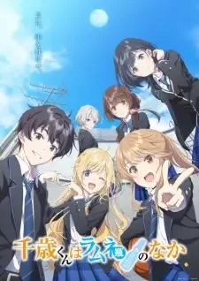 千歳くんはラムネ瓶のなか cover image