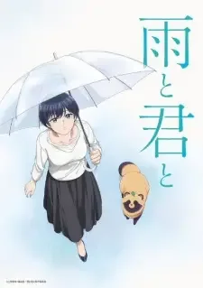 雨と君と cover image