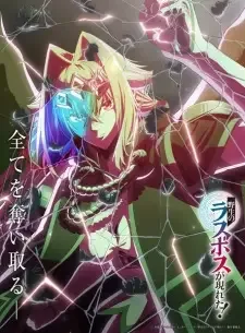 野生のラスボスが現れた! cover image