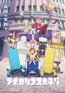 アポカリプスホテル cover image