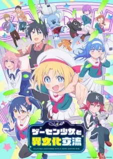 ゲーセン少女と異文化交流 cover image