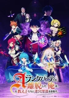 Aランクパーティを離脱した俺は、元教え子たちと迷宮深部を目指す。 cover image