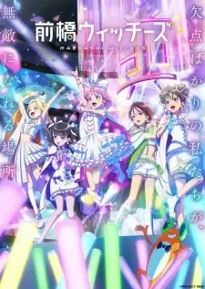 前橋ウィッチーズ cover image