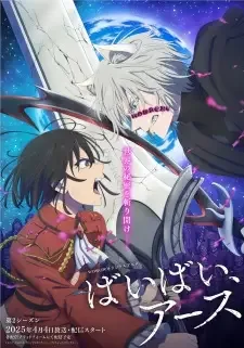 ばいばい、アース 第2シーズン cover image