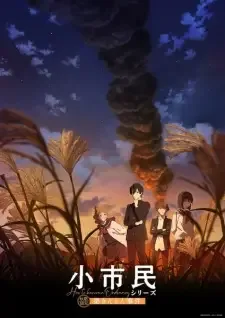 小市民シリーズ 第2期 cover image