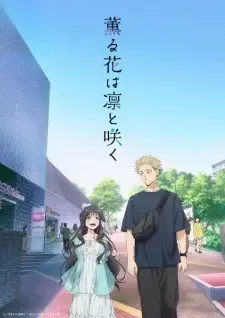 薫る花は凛と咲く cover image