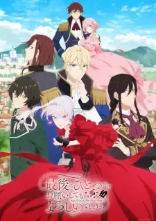 最後にひとつだけお願いしてもよろしいでしょうか cover image