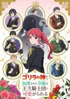ゴリラの神から加護された令嬢は王立騎士団で可愛がられる cover image