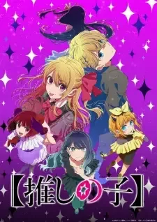 【推しの子】 第3期 cover image