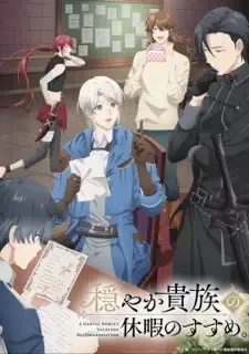 穏やか貴族の休暇のすすめ。 cover image