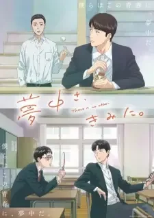 夢中さ、きみに。 cover image