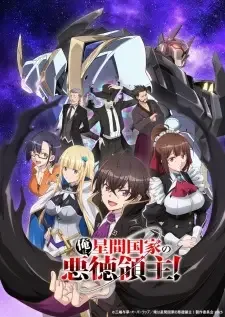 俺は星間国家の悪徳領主! cover image