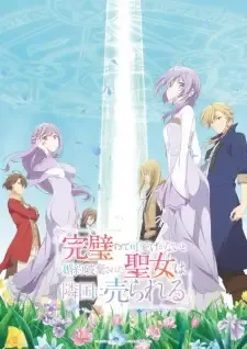 完璧すぎて可愛げがないと婚約破棄された聖女は隣国に売られる cover image