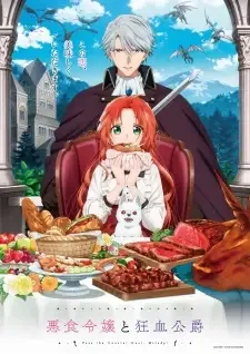 悪食令嬢と狂血公爵 cover image