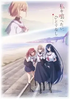 私を喰べたい、ひとでなし cover image