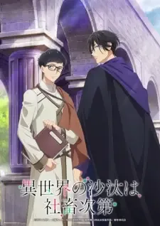 異世界の沙汰は社畜次第 cover image