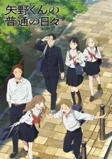 矢野くんの普通の日々 cover image