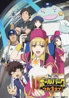 ボールパークでつかまえて! cover image