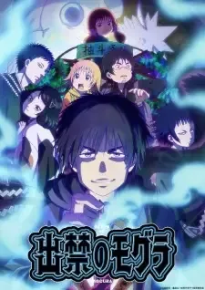出禁のモグラ cover image