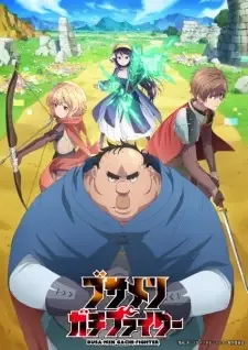 ブサメンガチファイター cover image