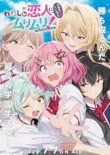 わたしが恋人になれるわけないじゃん、ムリムリ! (※ムリじゃなかった!?) cover image