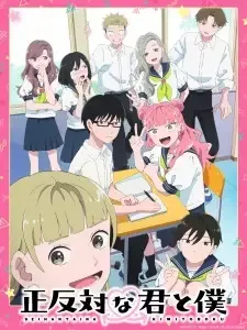 正反対な君と僕 cover image