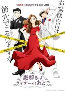 謎解きはディナーのあとで cover image