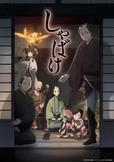 しゃばけ cover image