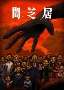 闇芝居 十四期 cover image